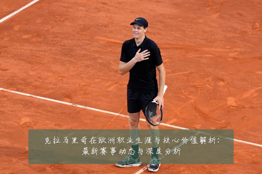 克拉马里奇在欧洲职业生涯与核心价值解析：最新赛事动态与深度分析